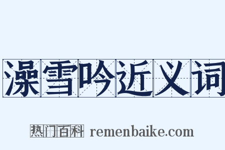 澡雪吟近义词是什么意思的图片